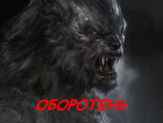 Оборотень