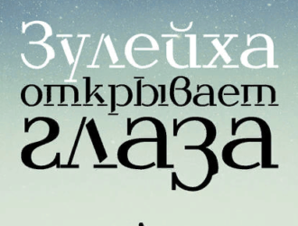 Зулейха открывает глаза Гузель Яхина