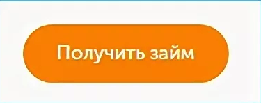 Получить кнопку. Кнопка получить займ. Кнопка оформить займ. Кнопка взять кредит. Кнопка получить средства.