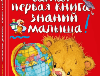 Самая первая книга знаний малыша.