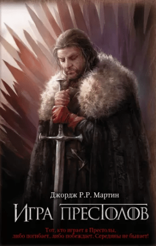 Джордж Мартин о книге "Игра Престолов"